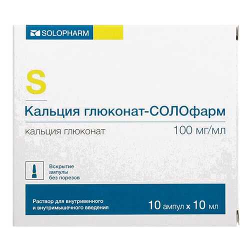 Кальция глюконат-СОЛОфарм раствор для в/в и в/м введ.100 мг/мл 10 мл №10 в Живика